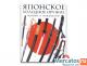Японское холодное оружие военное и гражданское