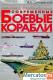 Вадим Сингаевский - Современные боевые корабли