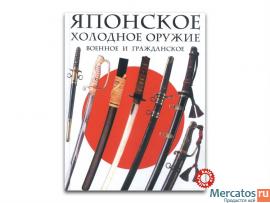 Японское холодное оружие военное и гражданское