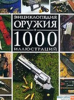 Энциклопедия оружия в 1000 иллюстраций