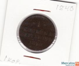продам монету, 1 копейка 1840