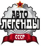 Любые номера Автолегенды СССР