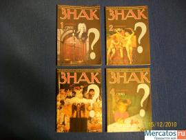 Журналы "Знак вопроса" 2005г.