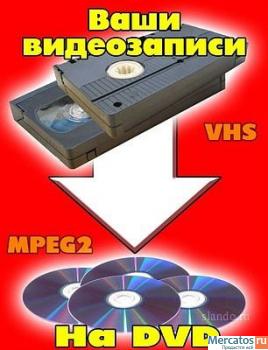 Оцифровка видеокассет и фотографий