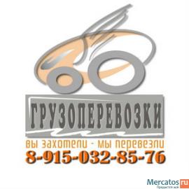 Грузоперевозки Чехов, Москва, регионы