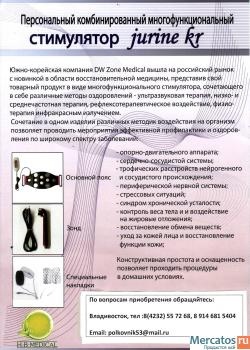 ПЕРСОНАЛЬНЫЙ КОМБИНИРОВАННЫЙ МНОГОФУНКЦИОНАЛЬНЫЙ СТИМУЛЯТОР Juri 3