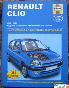 Книга по ремонту и обслуживанию RENAULT Clio.
