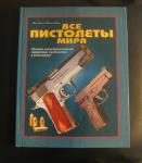 Все пистолеты мира