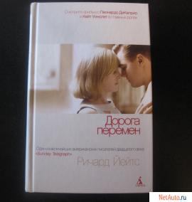 Дорога перемен