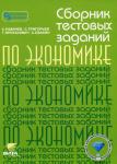 С.Равичев Сборник тестовых заданий по экономике