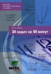 В.Л.Шагин 30 задач за 90 минут