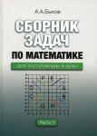 А.А.Быков Сборник задач по математике (2 тома)