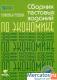 С.Равичев Сборник тестовых заданий по экономике