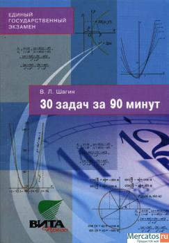 В.Л.Шагин 30 задач за 90 минут