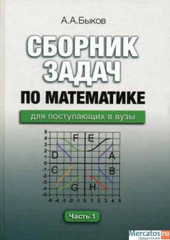 А.А.Быков Сборник задач по математике (2 тома)