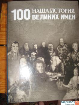 Продам журналы" Наша история 100 Великих имен"