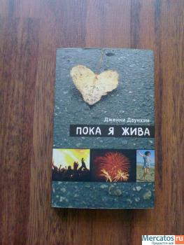 Пока я жива. ( Дженни Даунхэм)