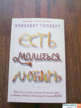 Есть, молиться, любить. (Элизабет Гилберт)