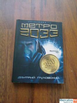 Метро 2033(Дмитрий Глуховский)