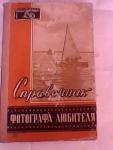 Справочник фотографа-любителя.1958г.