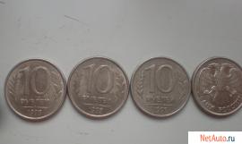 4 монеты 10 рублевые ЛМД 1993г.