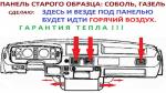 Сделаю кабину и салон газели тёплой.