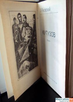 Роман "Кутузов" Л. Раковский, продаю 2