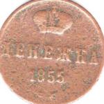 Денюшка 1855