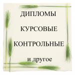 Дипломы, курсовые, рефераты, доклады, контрольные и другое
