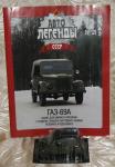 "Автолегенды СССР" N59 (ГАЗ-69А) журнал+модель
