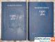 В. Пикуль "Слово и дело" в 2-х томах (1975г.)