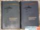 В. Пикуль "Океанский патруль" в 2-х томах (1961г.)