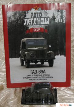 "Автолегенды СССР" N59 (ГАЗ-69А) журнал+модель