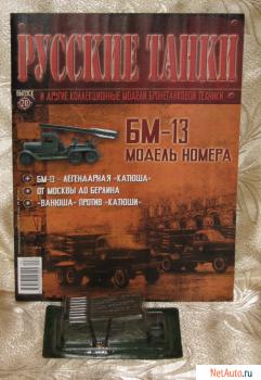 "Русские танки" N20 БМ-13 (Катюша) журнал+модель