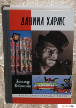 Серия ЖЗЛ "Даниил Хармс" А.Кобринский (2009г.)