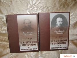 Энц-ий словарь С.В.Белова "Ф.М.Достоевский и его окружение" в 2-