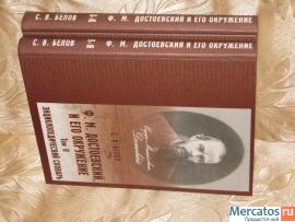 Энц-ий словарь С.В.Белова "Ф.М.Достоевский и его окружение" в 2- 2