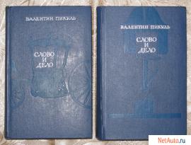 В. Пикуль "Слово и дело" в 2-х томах (1975г.)