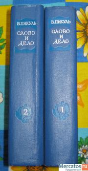 В. Пикуль "Слово и дело" в 2-х томах (1975г.) 2
