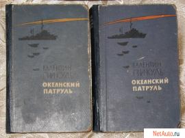 В. Пикуль "Океанский патруль" в 2-х томах (1961г.)