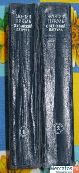 В. Пикуль "Океанский патруль" в 2-х томах (1961г.) 2