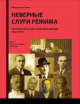 Неверные слуги режима Книга 2 первые советские невозвращенцы