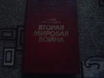 Вторая Мировая война