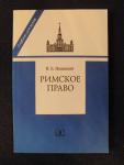 Учебник: Римское право