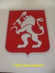 ГЕРБ г.КРАСНОЯРСКА