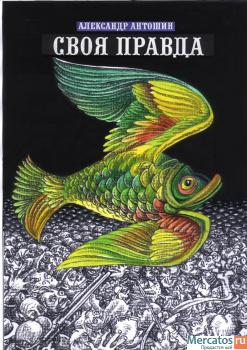 Книга Александра Антошина "Своя правда"