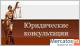 Юридические консультации для граждан г. Мурманска и области