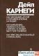 Дейл Карнеги Как завоевывать друзей и оказывать влияние на людей
