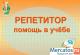 Репетитор в Омске. Помощь в учёбе.
