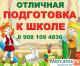 Отличная подготовка к школе